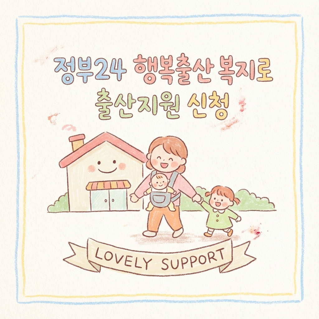 정부24 행복출산 복지로 출산지원 신청