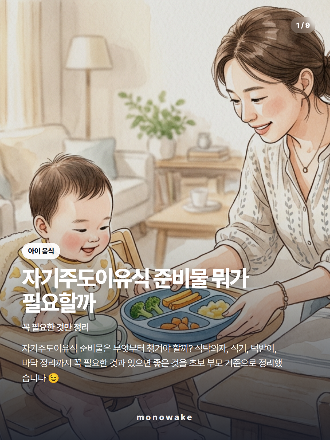 자기주도이유식 준비물 카드뉴스 1장