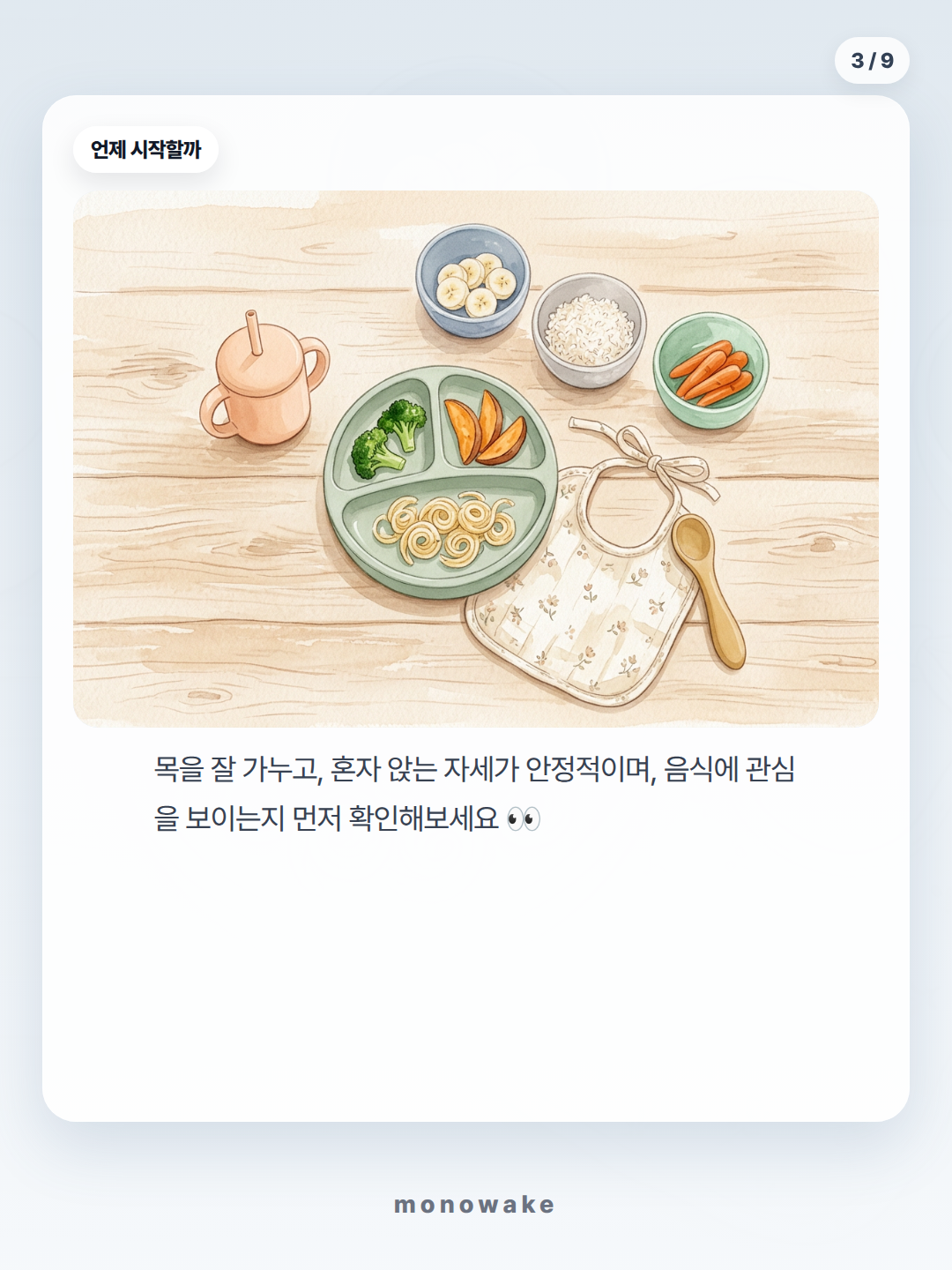 자기주도이유식 준비물 카드뉴스 3장