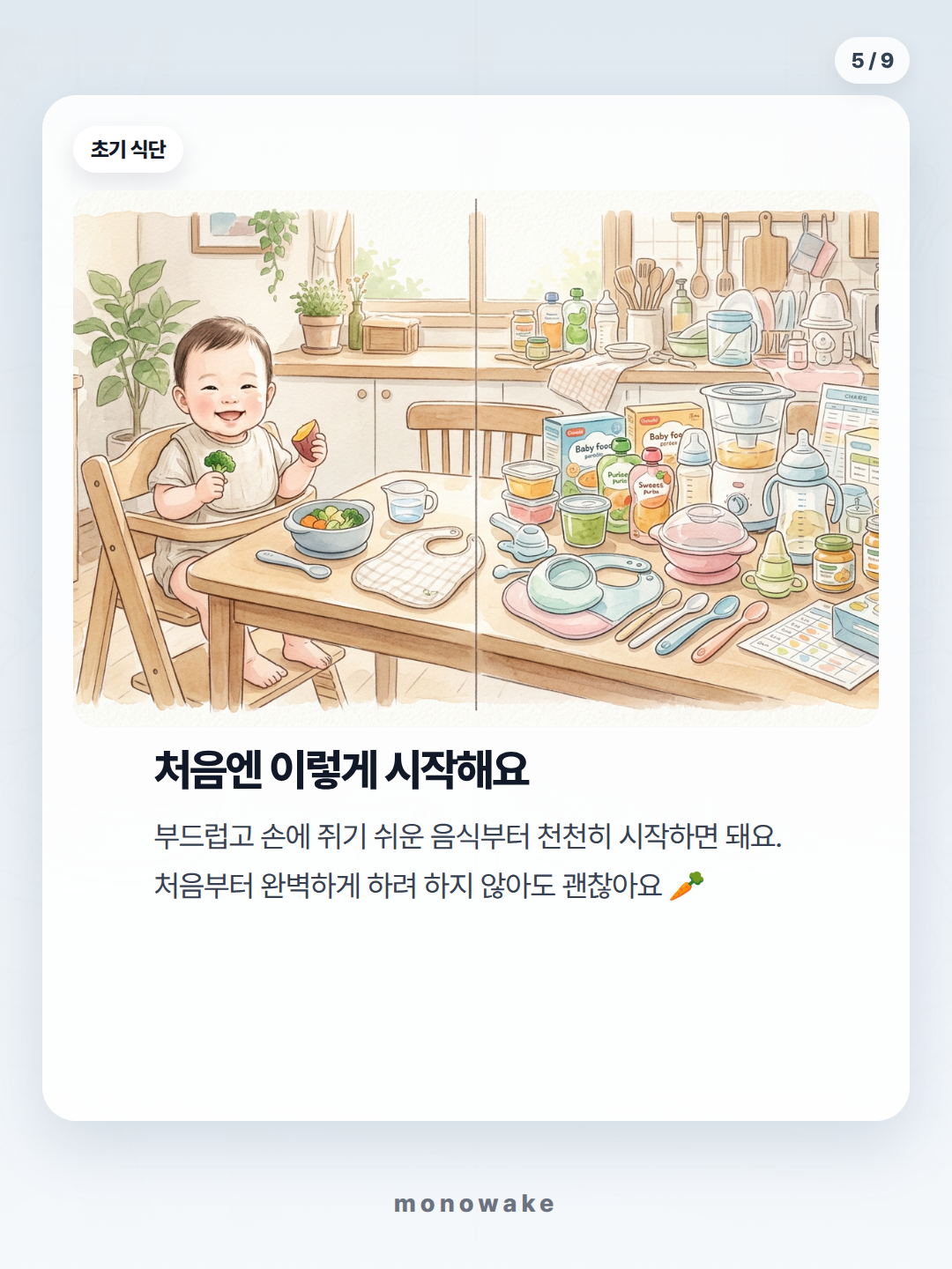 자기주도이유식 준비물 카드뉴스 5장