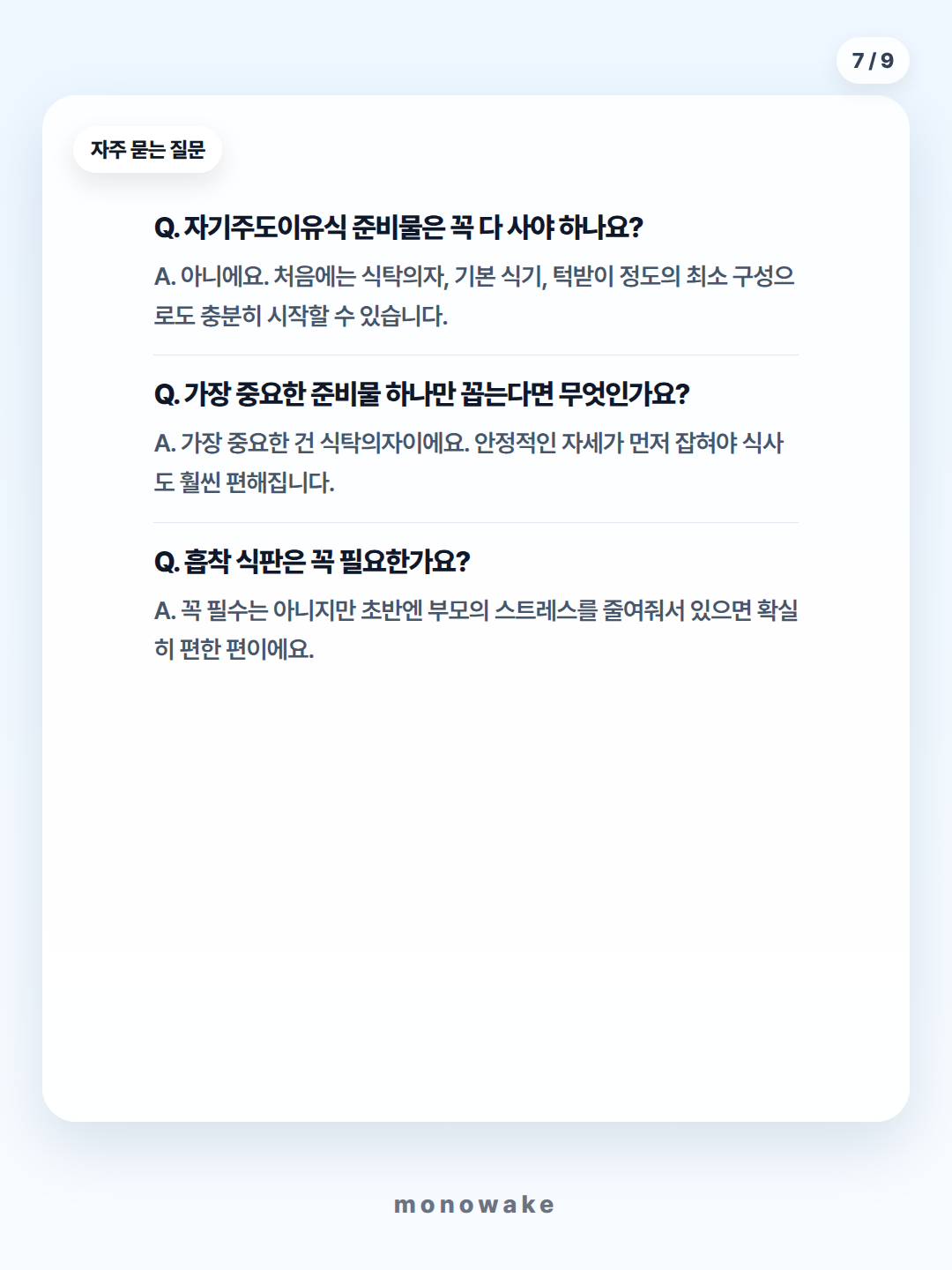 자기주도이유식 준비물 카드뉴스 7장