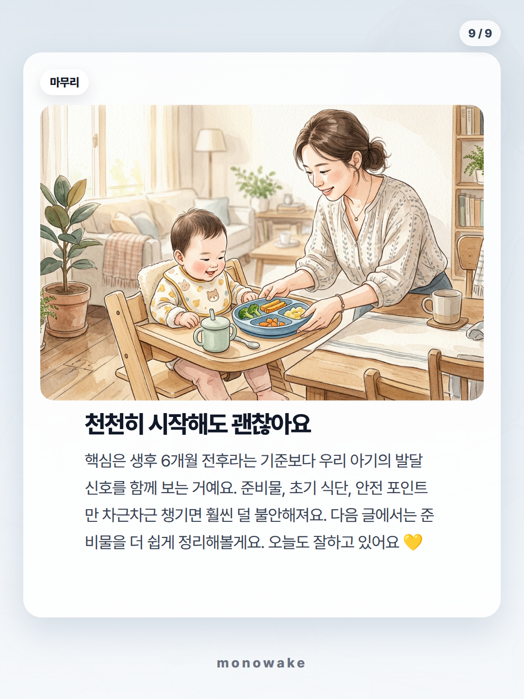 자기주도이유식 준비물 카드뉴스 9장