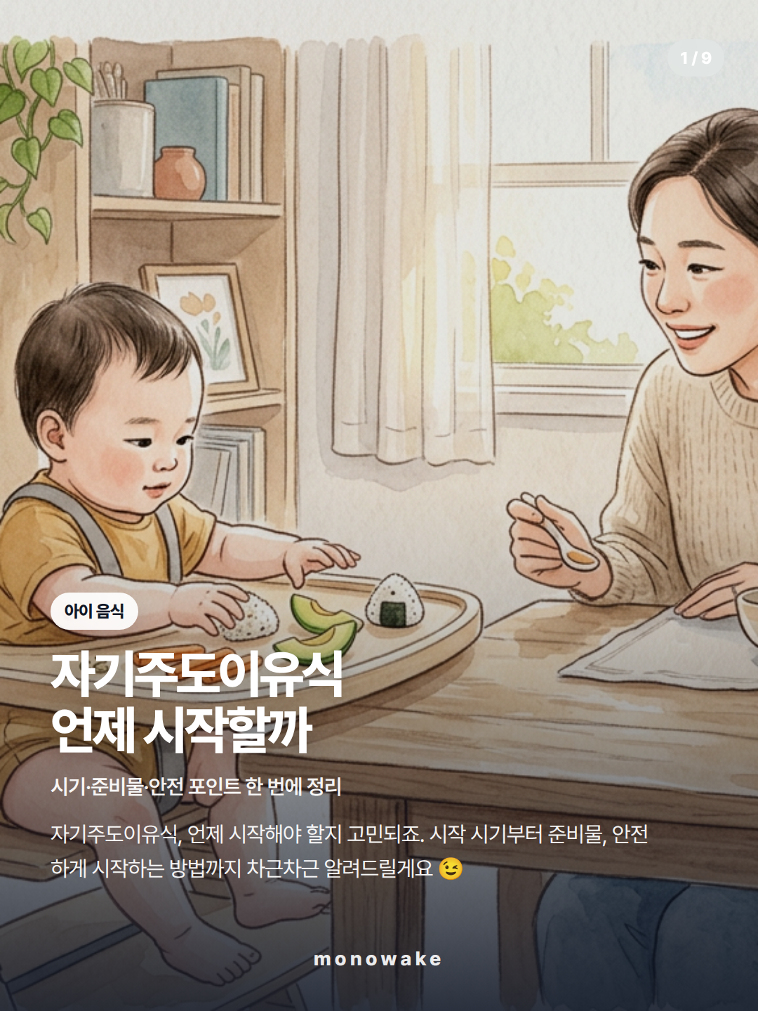 자기주도이유식 카드뉴스 1장